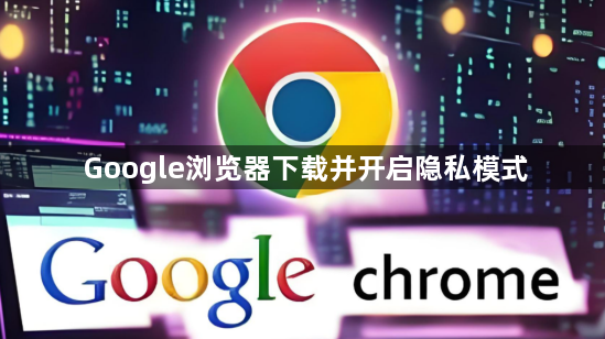 Google浏览器下载并开启隐私模式1