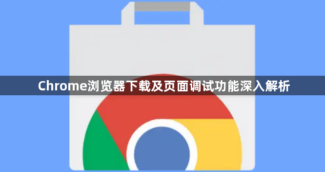 Chrome浏览器下载及页面调试功能深入解析1