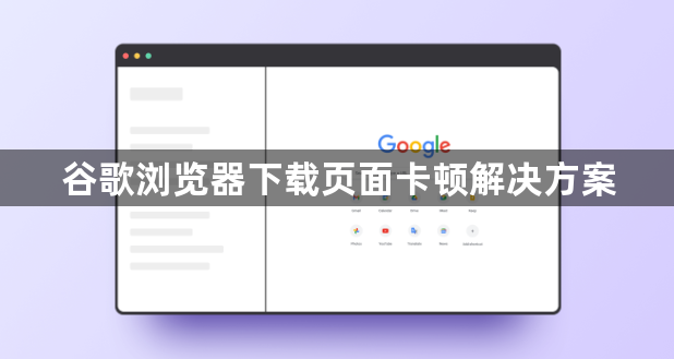 谷歌浏览器下载页面卡顿解决方案1