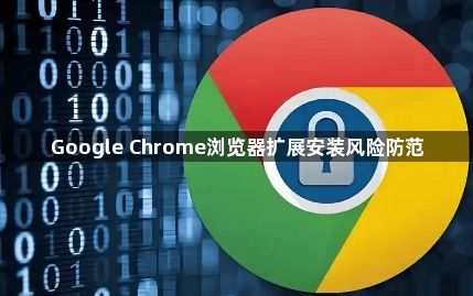 Google Chrome浏览器扩展安装风险防范1