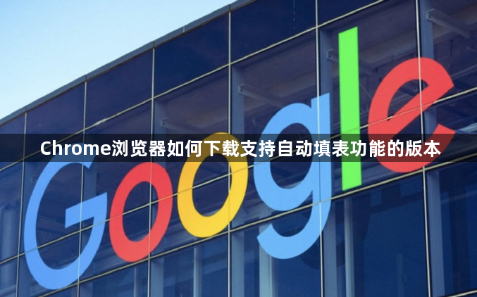 Chrome浏览器如何下载支持自动填表功能的版本1