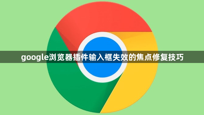 google浏览器插件输入框失效的焦点修复技巧1