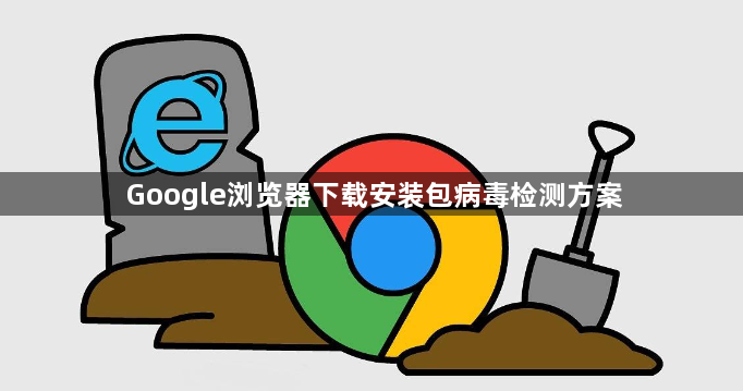 Google浏览器下载安装包病毒检测方案1