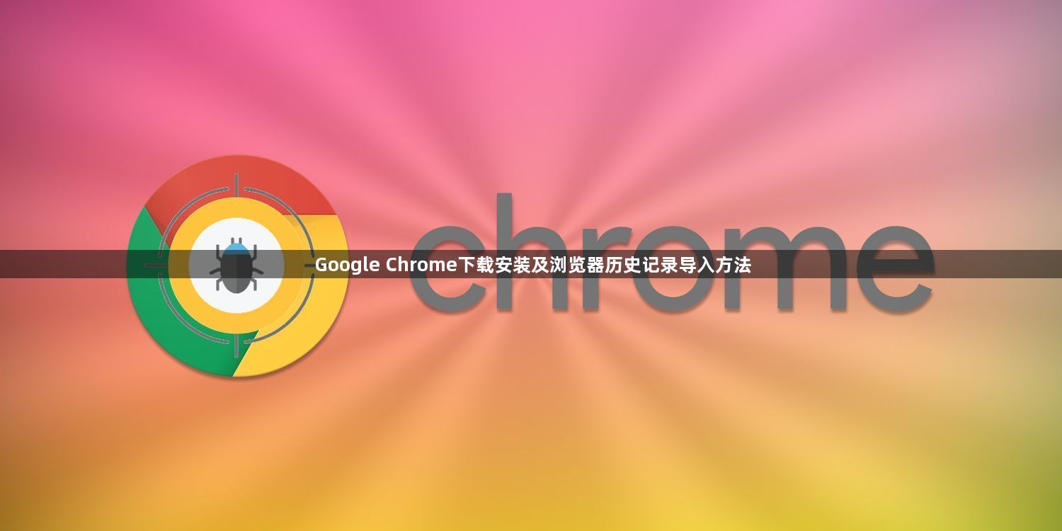 Google Chrome下载安装及浏览器历史记录导入方法1