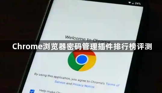Chrome浏览器密码管理插件排行榜评测1