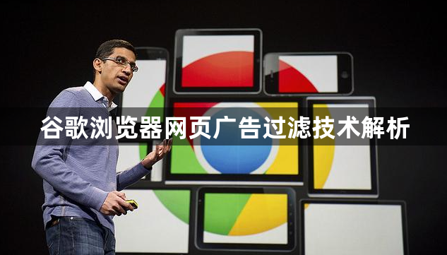 谷歌浏览器网页广告过滤技术解析1
