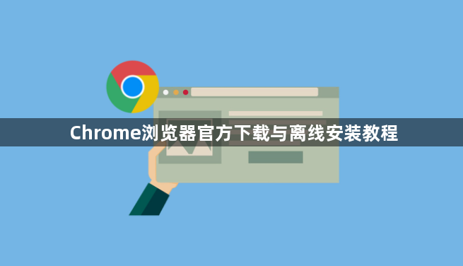 Chrome浏览器官方下载与离线安装教程1