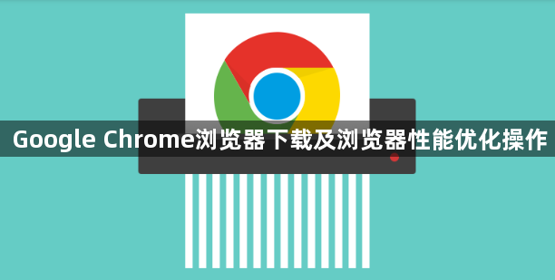 Google Chrome浏览器下载及浏览器性能优化操作1