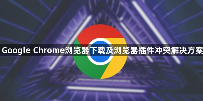 Google Chrome浏览器下载及浏览器插件冲突解决方案1
