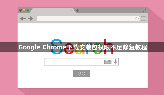 Google Chrome下载安装包权限不足修复教程1