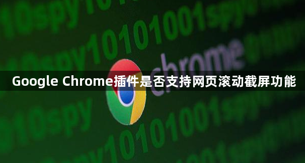 Google Chrome插件是否支持网页滚动截屏功能1