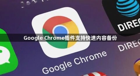 Google Chrome插件支持快速内容备份1