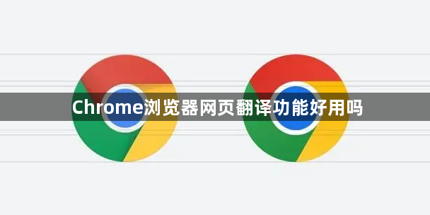 Chrome浏览器网页翻译功能好用吗1