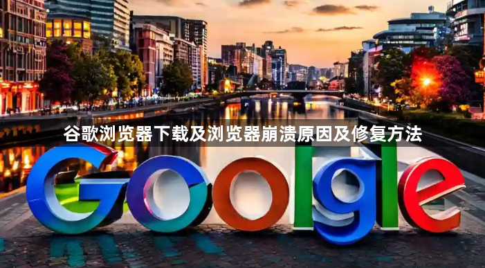 谷歌浏览器下载及浏览器崩溃原因及修复方法1
