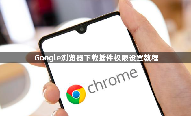 Google浏览器下载插件权限设置教程1