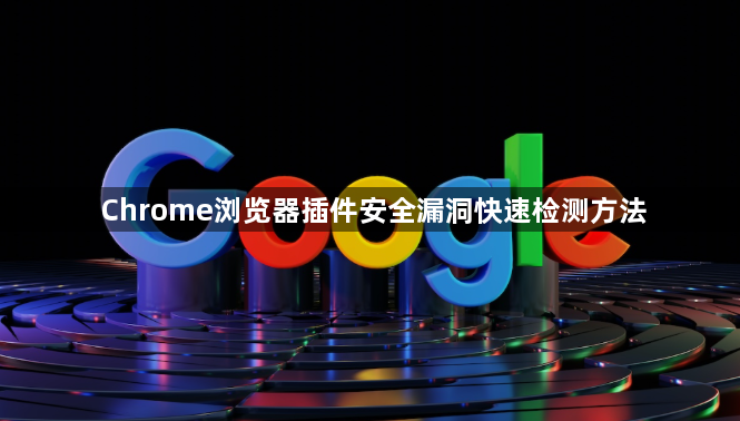 Chrome浏览器插件安全漏洞快速检测方法1