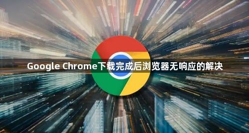 Google Chrome下载完成后浏览器无响应的解决1