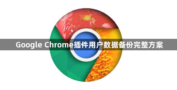 Google Chrome插件用户数据备份完整方案1