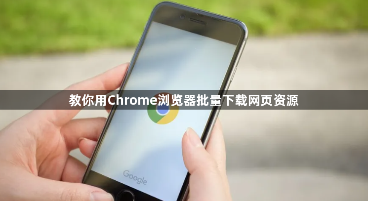 教你用Chrome浏览器批量下载网页资源1