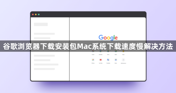 谷歌浏览器下载安装包Mac系统下载速度慢解决方法1