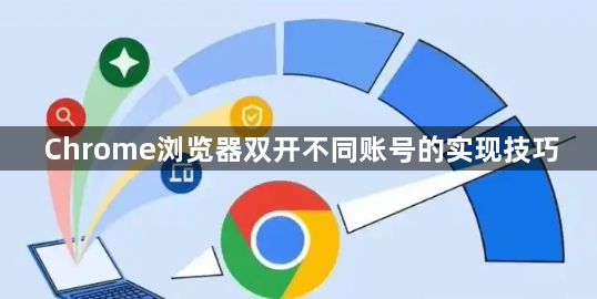Chrome浏览器双开不同账号的实现技巧1