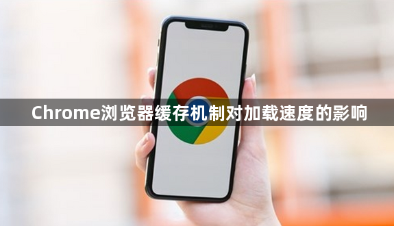 Chrome浏览器缓存机制对加载速度的影响1