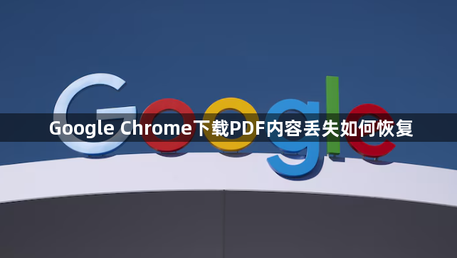 Google Chrome下载PDF内容丢失如何恢复1