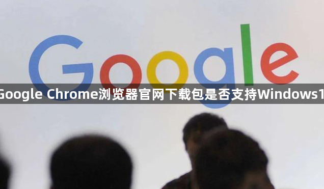 Google Chrome浏览器官网下载包是否支持Windows111
