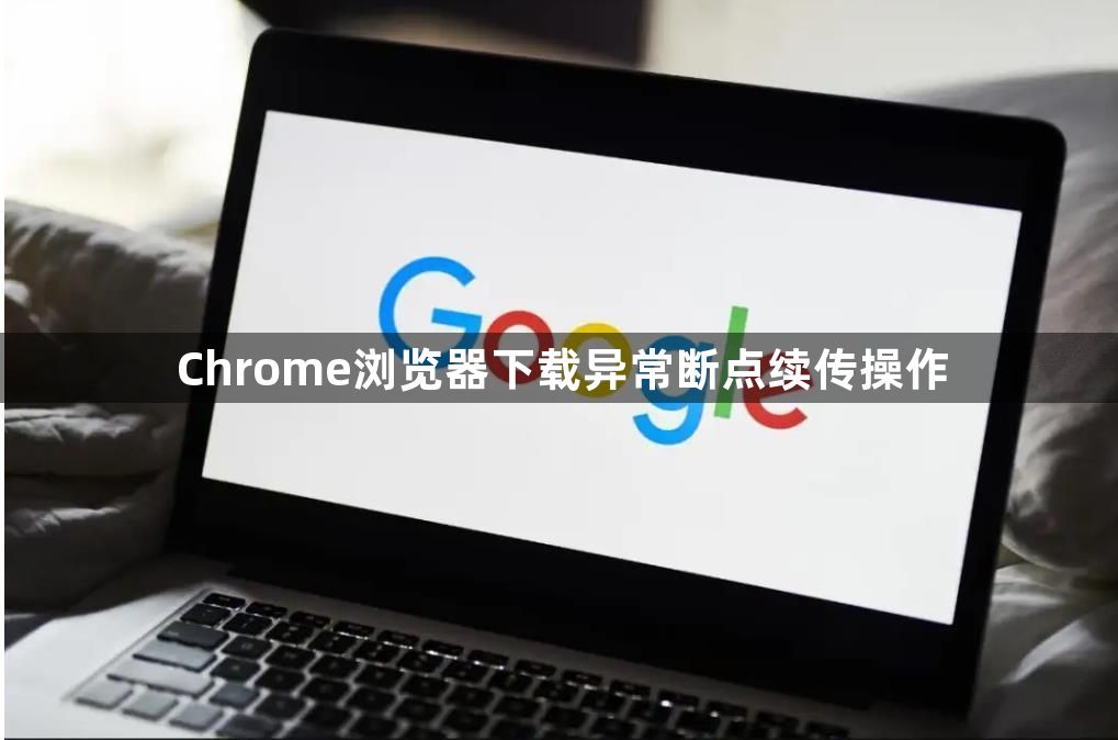 Chrome浏览器下载异常断点续传操作1