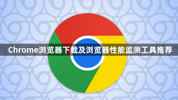 Chrome浏览器下载及浏览器性能监测工具推荐1