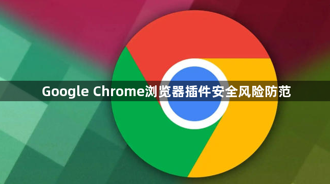 Google Chrome浏览器插件安全风险防范1