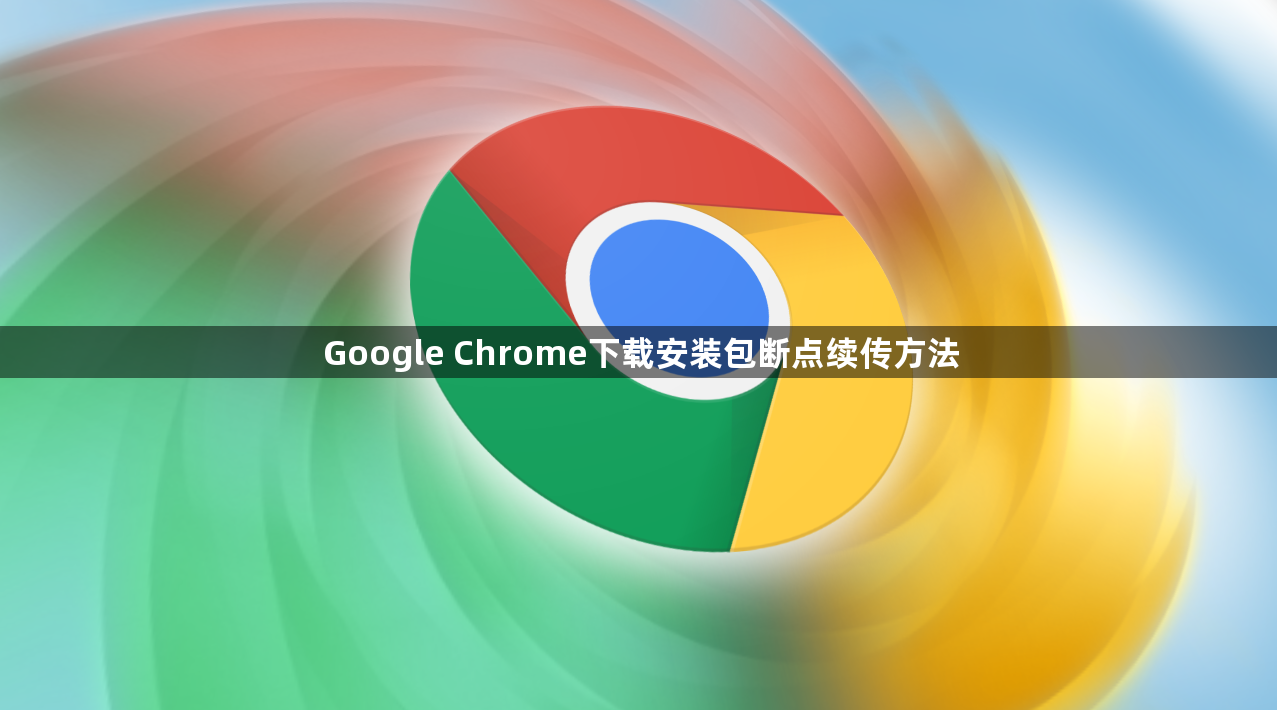 Google Chrome下载安装包断点续传方法1