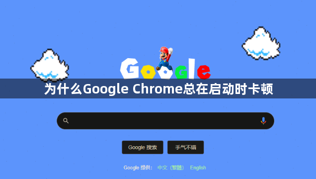 为什么Google Chrome总在启动时卡顿1