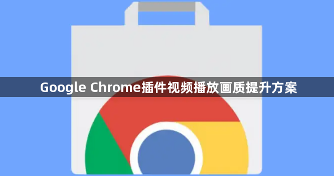 Google Chrome插件视频播放画质提升方案1