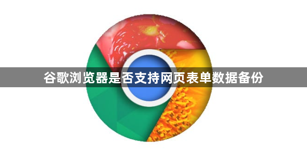 谷歌浏览器是否支持网页表单数据备份1