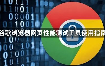 谷歌浏览器网页性能测试工具使用指南1