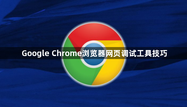 Google Chrome浏览器网页调试工具技巧1