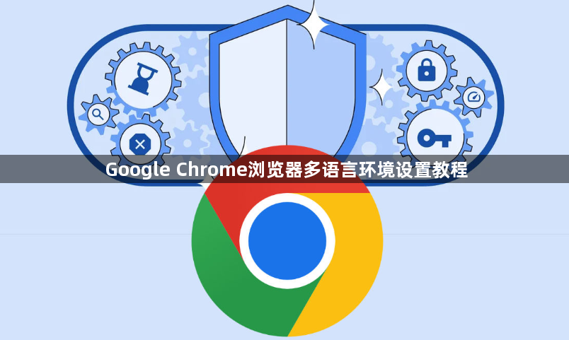 Google Chrome浏览器多语言环境设置教程1