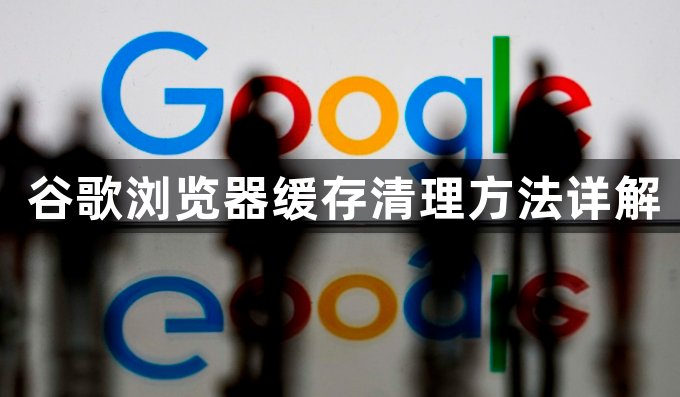 谷歌浏览器缓存清理方法详解1