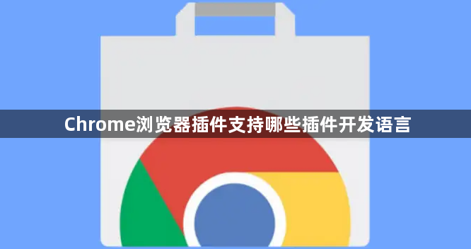 Chrome浏览器插件支持哪些插件开发语言1