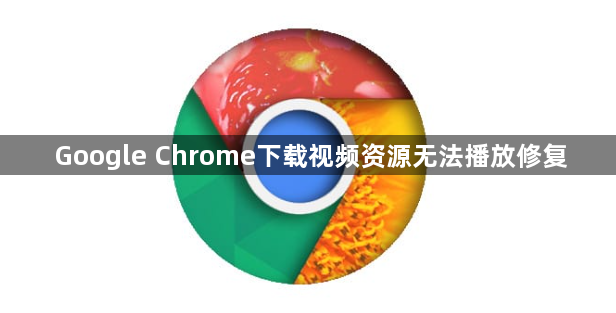 Google Chrome下载视频资源无法播放修复1
