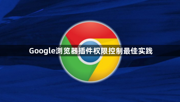 Google浏览器插件权限控制最佳实践1