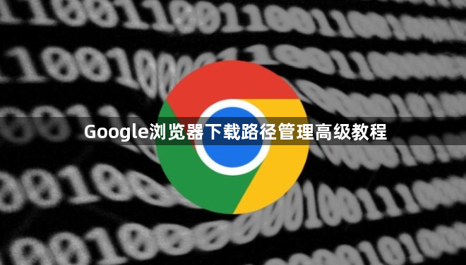 Google浏览器下载路径管理高级教程1