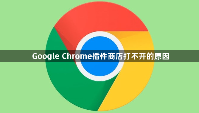 Google Chrome插件商店打不开的原因1