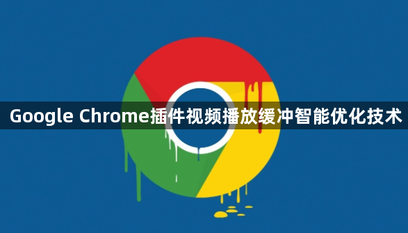 Google Chrome插件视频播放缓冲智能优化技术1