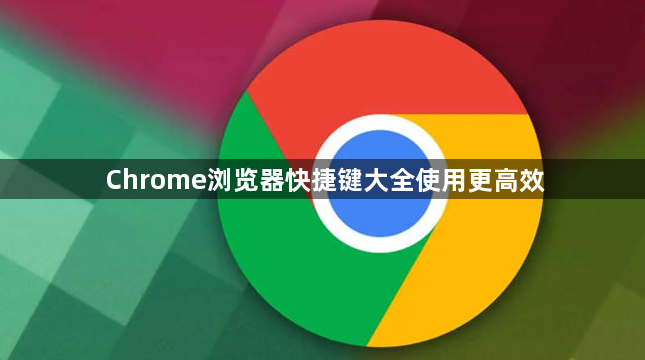 Chrome浏览器快捷键大全使用更高效1