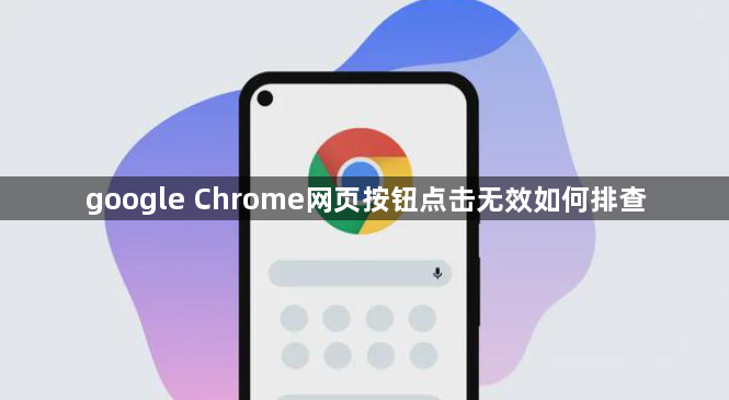 google Chrome网页按钮点击无效如何排查1