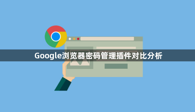 Google浏览器密码管理插件对比分析1