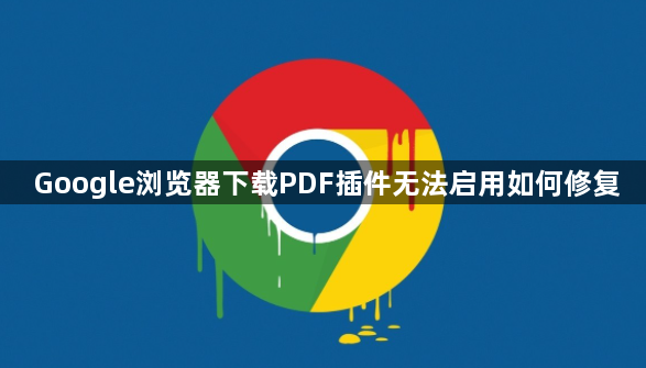 Google浏览器下载PDF插件无法启用如何修复1