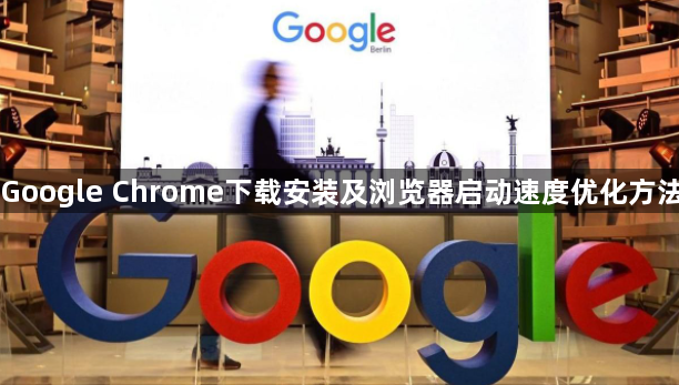 Google Chrome下载安装及浏览器启动速度优化方法1